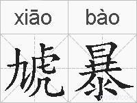 虓暴的拼音