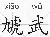 虓武的拼音