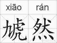 虓然的拼音