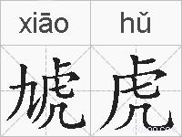 虓虎的拼音