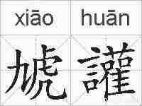 虓讙的拼音