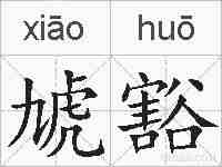 虓豁的拼音