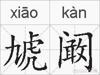 虓阚的拼音