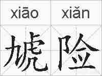 虓险的拼音
