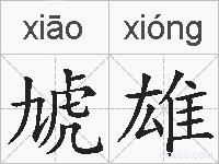 虓雄的拼音