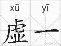 虚一的拼音