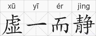虚一而静的拼音