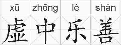 虚中乐善的拼音
