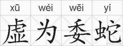 虚为委蛇的拼音