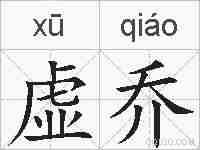 虚乔的拼音