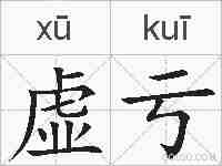 虚亏的拼音