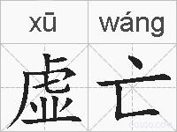 虚亡的拼音