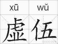 虚伍的拼音