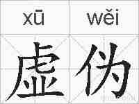 虚伪的拼音