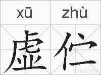 虚伫的拼音