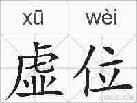 虚位的拼音