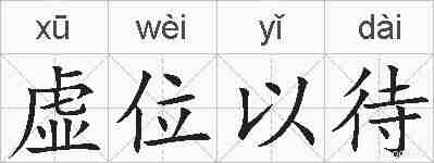 虚位以待的拼音