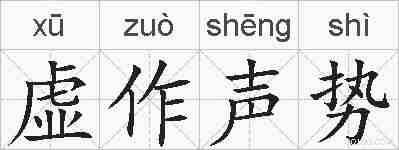 虚作声势的拼音