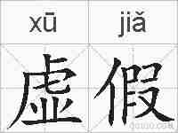 虚假的拼音