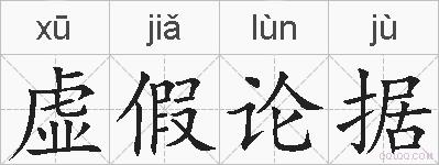 虚假论据的拼音