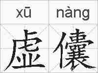 虚儾的拼音