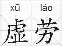 虚劳的拼音