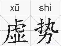 虚势的拼音