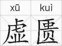 虚匮的拼音