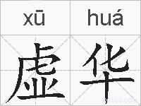 虚华的拼音
