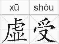 虚受的拼音