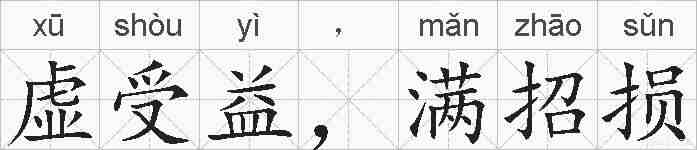 虚受益，满招损的拼音