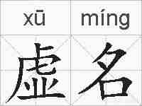 虚名的拼音