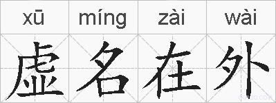 虚名在外的拼音