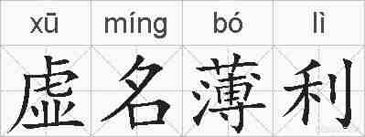 虚名薄利的拼音