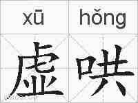虚哄的拼音