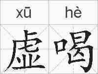 虚喝的拼音