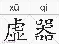 虚器的拼音