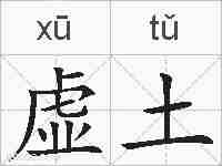 虚土的拼音