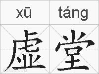 虚堂的拼音