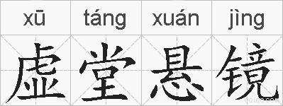 虚堂悬镜的拼音