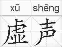 虚声的拼音