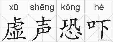 虚声恐吓的拼音