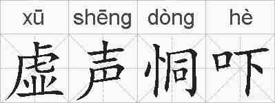 虚声恫吓的拼音