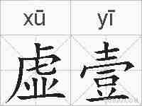 虚壹的拼音