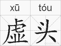 虚头的拼音