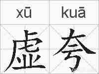虚夸的拼音