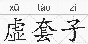 虚套子的拼音