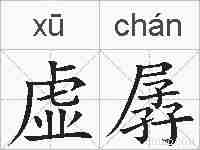 虚孱的拼音