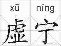 虚宁的拼音