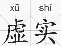 虚实的拼音